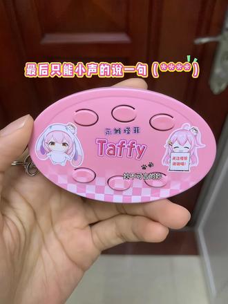 谁能拒绝这个糖笑小菲语音挂件#永雏塔菲