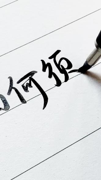 “羌笛何须怨杨柳,春风不度玉门关”#见字如面