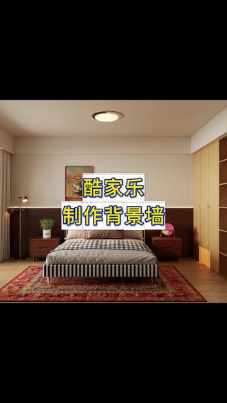 在酷家乐中如何才能自己手动画背景墙#酷家乐#背景墙#酷家乐背景墙设计