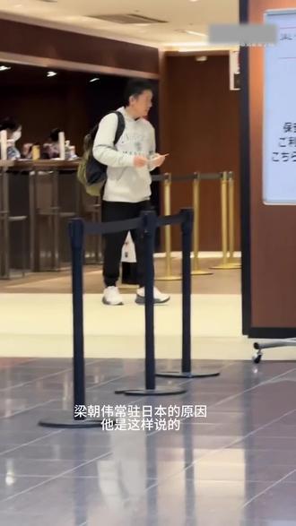梁朝伟说出了自己常驻日本的原因,竟然是…