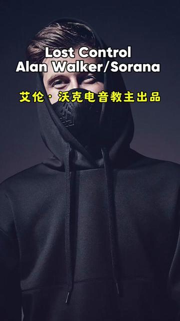 教主出品必数精品!! Alan Walker、Sorana - Lost Control#alanwalker #电音 #欧美音乐 #好听英文歌曲 #