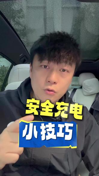 安全充电小技巧 不管你是否会在外面临时便携充电补电,或者第三方充电,只要有一次的可能性,这个一定得设置好 #理想i6 #理想用车小知识 #理想用车技巧 #有理想的生活 #我的智系车