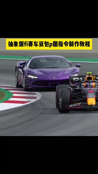 这个抽象版f1赛车ai指令教程来啦 布加迪Chiron 法拉利SF90 Stradalevsfl 比亚迪秦vsf1 维斯塔潘 ai赛车f1 赛车ai小区单元楼f1 霍金大战f1 f1赛车ai视频f1 赛车ai生成f1 赛车ai盾构机 ai赛车盾构机f1 赛车ai赛车特效一键生成 小区单元楼f1比赛ai f1超车冲线f1 比赛ai f1赛车冲线ai f1赛车ai 刘华强f1 赛车ai生成指令f1 赛车比赛 f1赛车抽象 f1赛车比赛抽象 豆包ai免费版 豆包ai生成 豆包ai生成视频 豆包ai使用教程seedance2.0 f1赛道ai方程式 赛车ai视频#AIf1超车冲线#豆包AI#豆包爆款马上成片#豆包出大片有两把刷子#Seedance2.0 F1赛道狂飙 豆包AI赛车大片 超燃超车名场面 终极冲线时刻