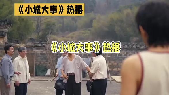 小城烟火藏悲欢,人间大事皆平凡