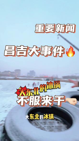 #大冰锅涮锅了家人们#昌吉大冰锅新疆大剧院这儿#喜欢越野运动的宝子们快来#喜欢左上角点关注私聊我吧