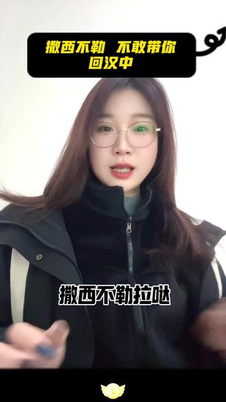 #不敢带你回汉中 #撒西不理哒呐 嘎嘎嘎嘎 凑合听听 #不敢带你回陕西 汉中话版