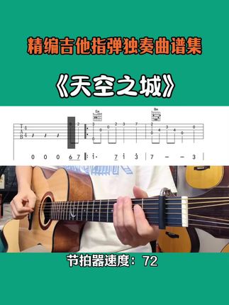 吉他指弹独奏入门曲子《天空之城》好听 #天空之城 #吉他独奏曲 #吉他谱