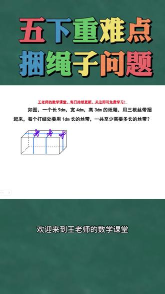 五年级下册《长方体和正方体》——捆绳子问题。#数学知识分享 #创作者中心 #创作灵感 #五年级数学 #长方体和正方体