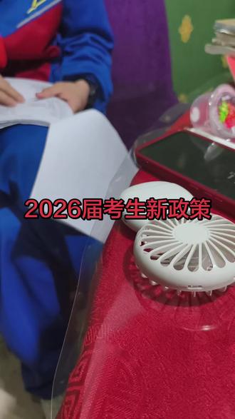 2026 年高考录取的全部流程全都出来了,下面是我整理的时间表,这 11 个时间节点特别重要,因为关系到孩子的高考录取。高考生家长呢,一定要清楚,先一起打出高考必胜,给孩子呐喊助威!
第一,5 月 31 号公布考点,家长们一定要提前查看考场和考点,熟悉考试地点,提前规划好路线,别等到考试当天手忙脚乱!
第二,6 月 4 号打印准考证,把你的准考证打印三份,一份放书包,父母各拿一份,以防万一,每年都有因为忘带准考证而耽误考试的孩子!
第三,6 月 7 号、8 号、9 号全国高考考试,这三天早饭呢,千万别吃的太油腻,清淡饮食,以免肠胃不舒服影响你考试状态!
第四,6 月 20 号各大高校招生计划就全面公布了,这时候一定要赶紧翻看学校发的报考指南,提前了解一下目标院校和目标专业!
第五,6 月 23 号,高考成绩和省排名就出来了,这时候就要开始挑选大学和专业了!
第六,6 月 24 号到 30 号,这个时间段是志愿填报的时间,这几天比高考还关键,全家一定要坐下来一起研究。要牢记冲、稳、保三字诀,合理填报,分批次准备 3~4 套志愿的方案,别盲目的跟风乱填,走错一步可能满盘皆输!
第七,7 月 10 号是提前批开始录取,想报军警校的家长和考生一定要注意时间,千万别错过!
第八,7 月20号本科开始录取。这段时间呢,一定要紧盯着考试院的官网,每天早中晚各刷三次,别错过任何的录取动态!
第九,8月12号左右是专科录取。最后一定要注意征集志愿的时间。那些成绩在本科线附近的考生们,这是孩子上本科的最后机会,如果孩子没有被本科批正常录取,一定要及时的关注征集志愿的时间和院校,抓住最后一次机会,别轻易的放弃!
第十,距离高考越来越近了,现在开始基础分一定要抓起来,特别是平时作文水平低下的,一定要抓紧练起来,高考多拿 10 分能甩掉上万人。从现在开始,一定要每天坚持读一篇时事热点作文。这可是根据历年命题趋势和热点精准预测的,已经连续十年押中高考作文题。就是这本高考《时政热点作文》拿来就能用,高考前作文这一本就够了。
第十一,如果说他现在模考还在原地踏步,你别补课,你更不要去乱刷题。去练这套2026《高考密封卷》,千万不要以为我让他随便拿套卷子瞎练。不是的,我让他练的是你们省专版的押题卷,练的是去年直接撞上360分真题的那套卷。他把今年高考最可能考的750分方向全给你整#高考加油