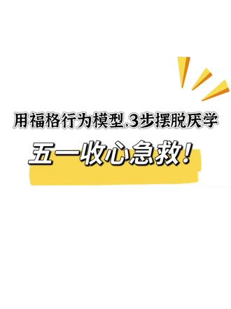 五一收心急救!用福格行为模型,3步摆脱厌学,快速进入学习状态 #大学生 #国考 #考公之路 #学习 #省考