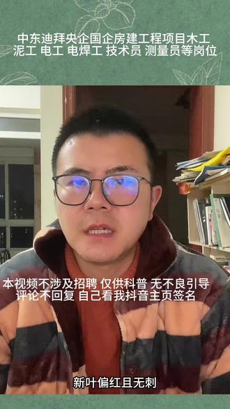 中东迪拜央企国企房建工程项目木工 泥工 电工 电焊工 技术员 #出国打工 #国企 #出国务工 #出国工作 #大龄工找工作
中东迪拜央企国企房建工程项目木工 泥工 电工 电焊工 技术员 测量员等岗位
评论不回复 自己看我抖音主页签名
岗位有 木工 30人 510元/天
泥工 25人490元/天
钢筋工 30人510元/天
油漆工 6人 500元/天
电工 30人490元/天
架子工 30人540元/天
电焊工 30人540元/天
水电/电仪 30人540元/天
测量员 10人490元/天
技术员 10人490元/天
其中电工 焊工 架子工要有相关证书
能开无犯罪记录证明,身体健康
要求 55岁以内,每天工作9-10小时,加班另算,包吃住,两年签证合同
注意:别与漆树科的清香木搞混,后者是偶数羽状复叶,新叶偏红且无刺 。
· ⚠️ 提醒:虽然嫩叶可调味,但一般园艺种植的胡椒木可能喷洒农药,切勿随意采摘食用 。
你是想了解它的盆栽养护技巧,还是想进一步区分它和“清香木”呢