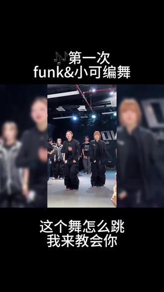 “是我自己想的太多”保姆级分解来了#第一次 #funk编舞 #小可编舞 #舞蹈教学 #一学就会系列