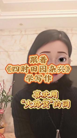 作文不生动?跟着《四时田园杂兴》学写作 #如何写好作文 #创作者中心 #创作灵感#阅读与写作 #五年级语文