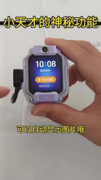 小天才电话手表的神秘功能,99%的小朋友都不知道
#小天才电话手表使用 #电话手表那些事儿 #小天才使用教程 #小天才电话手表 #友谊阳光城小天才