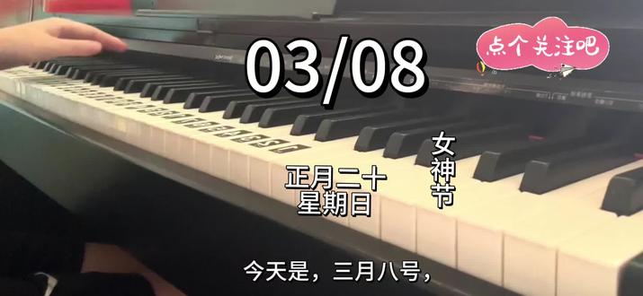 今天是,三月八号,星期日,早安,闲庭静坐,听风穿竹影,观云卷云舒。
煮一盏清茶,淡了尘间烦忧;
拾半卷古书,安了浮生浮躁。
心随流水静,意与远山悠,
不恋喧嚣,不问归途,
守一隅清宁,度岁岁安然。
勉之,君当熠熠生光✨#早安#人生感悟#心灵鸡汤#钢琴#加油