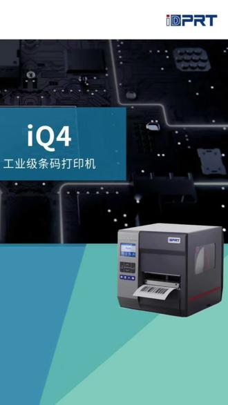 汉印IQ4打印机 #产品打印过程 #工业打印耗材 #打印行业新标杆 #工业打印机推荐 #汉印打印机