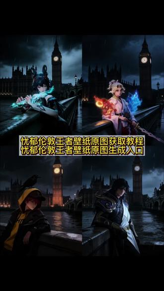 忧郁伦敦背景图王者澜 #忧郁伦敦指令 峡谷的雾太大了 曜无双海报 澜图片 李信图片 #忧郁伦敦王者壁纸 忧郁伦敦王者插画 #忧郁伦敦王者英雄 #忧郁伦敦背景图王者 #剪映 忧郁伦敦王者海报 忧郁文案 李信图片 公孙离离恨烟