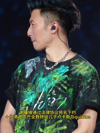 港圈再燥大新闻,谢羅锋通过法律协议将名下约+亿港元资产全数转给儿子卢卡斯与quintus,资产含金量超高,#热点#娱乐圈#上热搜#明星#你怎么看