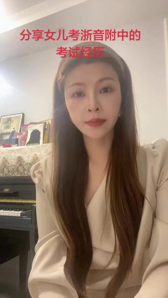 第一条口播视频 分享女儿考浙音附中的考试经历#浙音附中#艺考生 #陪考妈妈#陪考家长#艺考生家长