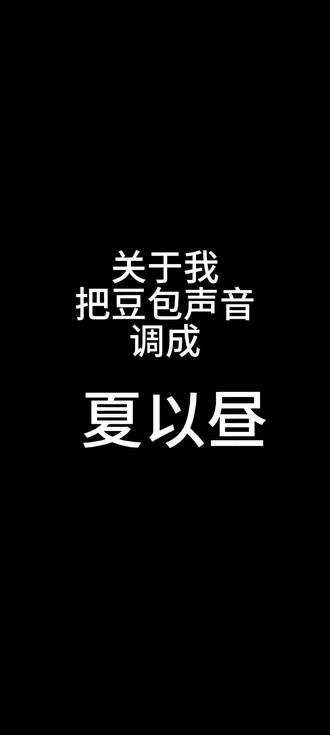 以后就可以用豆包跟夏以昼智能语音聊天了!#夏以昼 #豆包 #调音