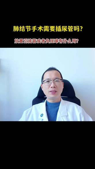 肺部手术可以不插尿管吗?引流管,负压球有什么作用了?#肺结节手术 #引流管 #引流瓶 #尿管 #健康科普