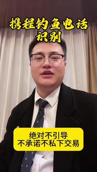 守住这三点,携程钓鱼再厉害,也拿你没办法!#携程钓鱼 #切客 #酒店人#酒店管理