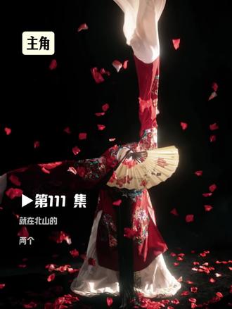 第111集《主角》#原著