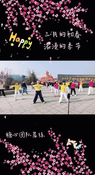 三月的初春,浪漫的季节,糖心团队晨练,带给您一天好心情#全民健身 #记录我的健身操日常 #全民健身你我同行