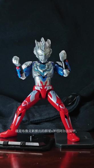 布鲁可群星s泽塔阿尔法装甲#布鲁可 #奥特曼 #泽塔 #泽塔奥特曼 #涂装