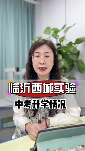 临沂西城实验中考升学情况怎么样呢#临沂 #同城教育 #家长必读 #临沂中考 #临沂西城实验学校