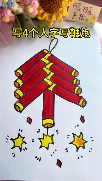 写4个“人”字画鞭炮,一学就会很简单。 #可爱简笔画 #简单易学简笔画 #简笔画日常 #一学就会的简笔画 #鞭炮简笔画