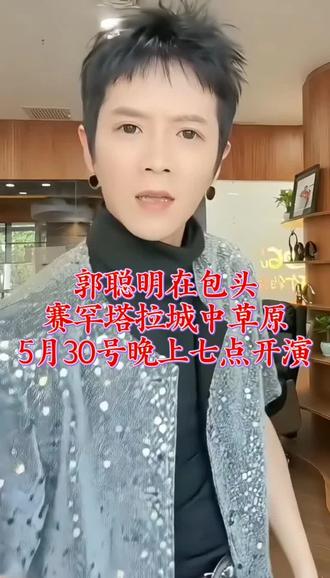 郭聪明在包头赛罕塔拉城中草原5月30号晚上七点开唱!#快来围观#郭聪明复播预告 @郭聪明