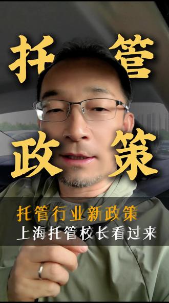 托管同行注意了,上海的工商注册已经开通了托管的新类目,除了北京外,全国还有哪些区域没有开放?留言探讨#托管教育#课后服务#英盟會#托管注册