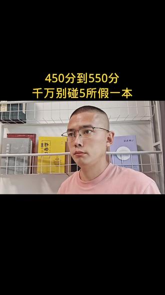 450分到550分千万别碰的五所假一本。