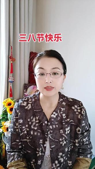 三八节快乐!#口播视频 #智慧人生感悟文案 !
