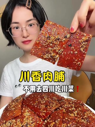 #肉脯