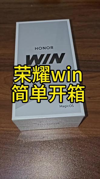 #荣耀win 1万毫安时的大电池加骁龙最新的处理器加185赫兹的显示屏,不得不说荣耀win 这次有点意思#荣耀