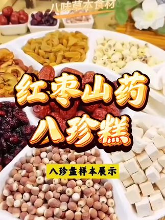 红枣山药八珍糕#好吃到停不下来 #软糯香甜 #快来一起尝个鲜 #八珍糕#超便宜超划算