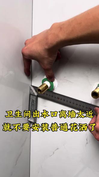 家里卫生间预留的花洒出水口,要是离墙面太近,建议选择这种可活动底座的花洒!避免安装不了的问题!#卫生间装修 #花洒 #卫生间出水口