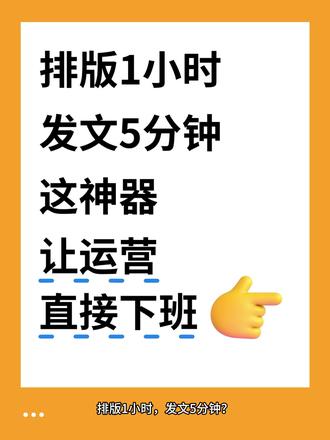 排版1小时,发文5分钟?这神器让运营直接下班!✨
做公众号的宝子太懂啦,排版找素材焦头烂额,编辑器跳转还卡顿。今天必须安利续命神器——壹伴助手,用了才知公众号排版能这么丝滑!
为啥说它是排版界“天花板”?一是海量模板一键套用,有20w+样式模板,侧边栏可按节日热点、行业风格等搜索,“一键排版”功能标记内容就能秒变精美样式,效率起飞。二是AI智能加持,“AI标题生成”输入关键词可得爆款标题,“AI图文分析”能分析文章打开率和完读率,数据化运营超简单。三是素材采集,“采集样式”“采集图文”可一键将样式、图片、文章存入素材库,保留格式随时复用。
它还有违规检测,标红敏感违禁内容;深色模式预览,电脑就能看效果;热点中心,实时看微博、知乎热榜提供选题灵感。
总结:找公众号排版工具别再用原始复制粘贴,壹伴助手集模板、AI写作、素材管理于一体,是运营人的梦中情“件”,快试试,把时间留给创意!💪
#公众号排版 #壹伴助手 #壹伴AI编辑器 #新媒体运营 #排版神器