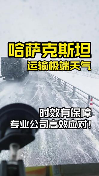 霍尔果斯口岸运输近况,哈萨克斯坦运输极端天气,时效有保障,专业公司高效应#运输车队
