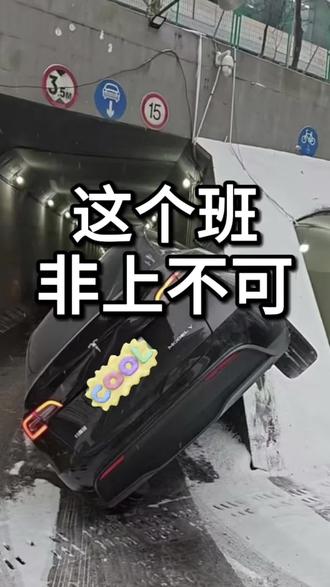 这个班 非上不可 #下雪了 #路滑注意安全 #上班