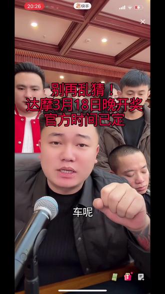 别再乱猜!达摩3月18日晚开奖,官方时间已定,锁定@达摩来了 看得到哪位幸运儿获得