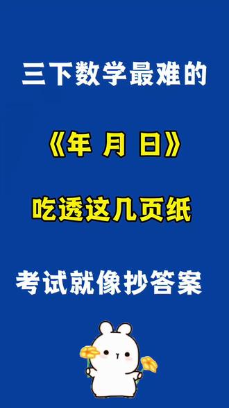 🔥三下数学最难的年月日知识点+专项训练‼️ 🔥三下数学最难的年月日知识点+专项训练‼️吃透就是黑马‼️#三年级下册数学 #年月日 #年月日专项训练 #必考考点 #学霸秘籍