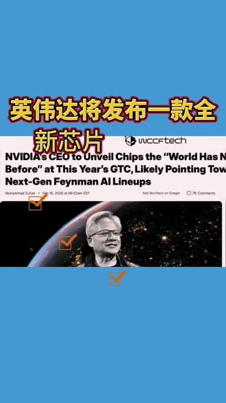 英伟达黄仁勋GTC2026将发布新芯片,或属Rubin/Feynman系列,采用3D堆叠技术突破延迟与带宽瓶颈,引发AI领域变革期待。#程序员科普 #每天跟我涨知识 #每天分享科普知识 #科普冷知识