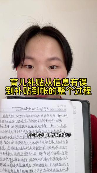 育儿补贴从信息错误——修改后提交——补贴到帐的一整个过程#创作灵感 #知识分享 #抖音小助手#老百姓关心的话题 #育儿补贴
