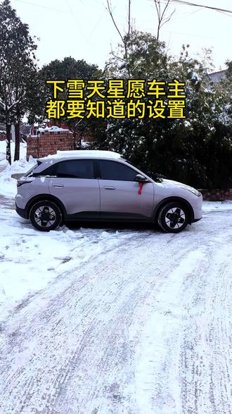 下雪天气星愿车主必知道的设置,#吉利星愿 #下雪了 #汽车知识分享 #女生的车 #上热门🔥