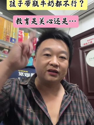 #家长心声 #教育公平 #社会热议 #未成年人保护法 #食品安全 . 孩子带瓶牛奶都不行?教育是关心还是…?