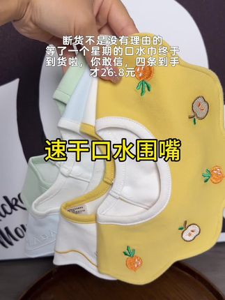 等了一个星期,终于有现货啦! 还是抗菌防水的,表层和底层都是100棉,软乎乎的,宝宝爱流口水的都去冲它,百搭又可爱#母婴好物 #婴儿用品 #宝宝好物推荐 #口水巾 #柔软亲肤