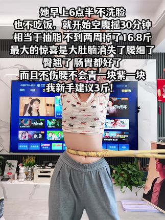别小看这个软呼啦圈,就这一个动作不跑不跳!不仅瘦肚子瘦腰还能瘦全身,每天怒甩30分钟#轻松甩掉大肚腩 #暴汗燃脂瘦全身 #呼啦圈收